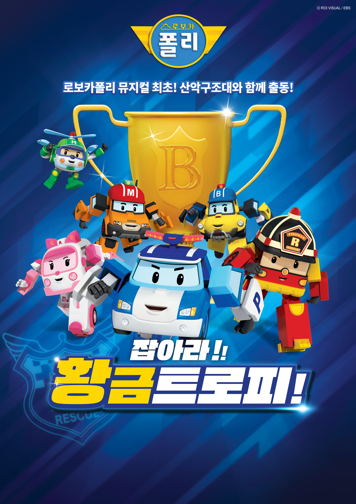 로보카폴리 - 잡아라! 황금 트로피!