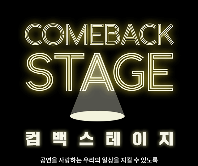 컴백스테이지