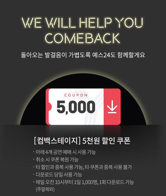컴백스테이지 5천원 할인 쿠폰