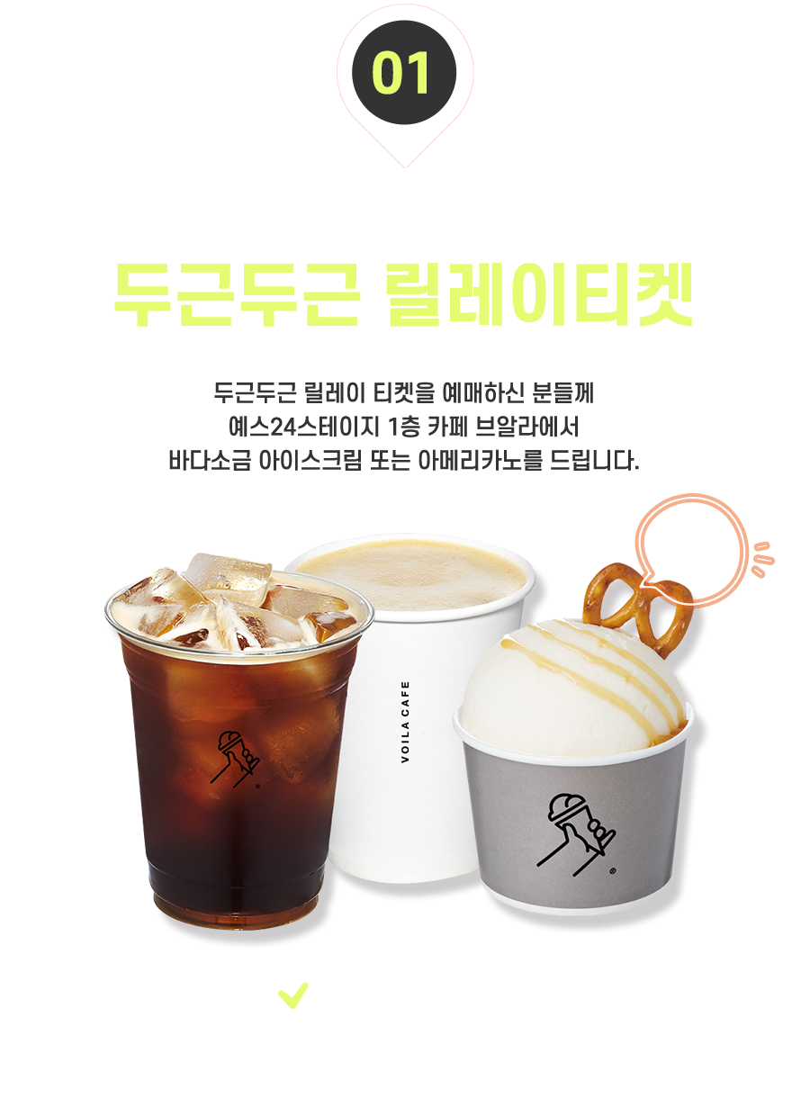 두근두근 릴레이티켓