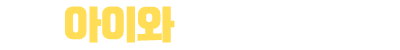 아이와함꼐