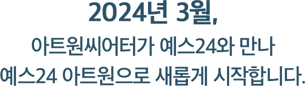 예스24아트원으로 새롭게 시작