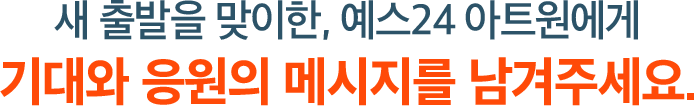 기대와 격려의 메세지를 남겨주세요