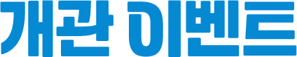 개관이벤트