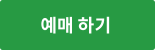 예매 하기