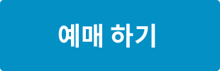예매 하기