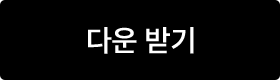 다운 받기