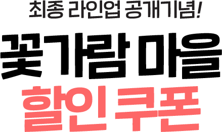 꽃가람 마을 할인 입장권