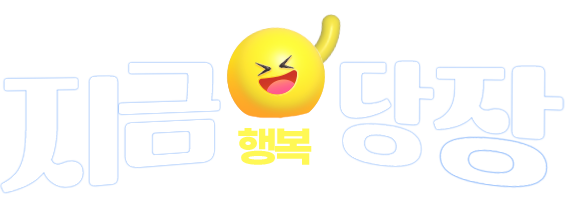방학을 맞은 어린이는 지금 당장 행복 해야한다!