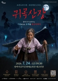 [(재)평택시문화재단] 조선호러극장:귀신썰전_〈귀곡산장〉 티켓 오픈 안내