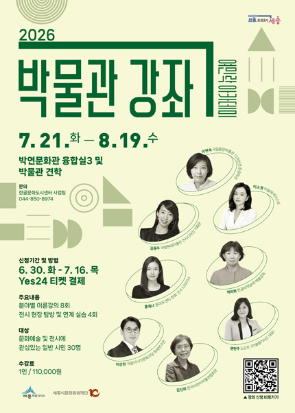 [세종] 2026 박물관 강좌 티켓오픈 안내