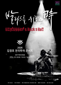 2026 김경호 전국투어 콘서트 : 발라드를 위한 時 - 원주 티켓오픈안내