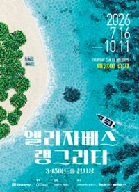 [창원] 엘리자베스 랭그리터 - 매일이 휴가 티켓오픈 안내