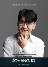 [원주] 조항조 전국투어 콘서트：생각 티켓 오픈 안내