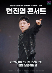 현진영 감금콘서트 광복절특사 맛보기 - 김해 티켓 오픈 안내