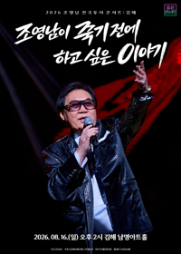 조영남 전국투어 콘서트 : 조영남이 죽기 전에 하고 싶은 이야기 - 김해 티켓 오픈 안내