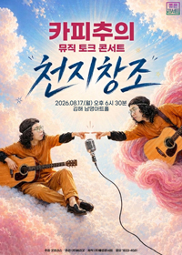 카피추 뮤직 토크 콘서트 : 천지창조 - 김해 티켓 오픈 안내