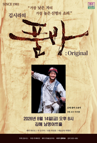 [김해] 김시라의 품바 : Original 티켓오픈 안내