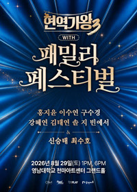 [대구] [현역가왕3] with 현역가왕 패밀리 페스티벌 티켓 오픈 안내