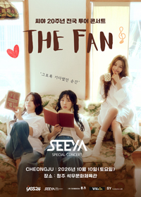 2026 씨야 20주년 전국 투어 콘서트 : THE FAN - 청주 티켓 오픈 안내