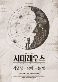 시데레우스 작업실-낮에 뜨는 별 티켓오픈 안내
