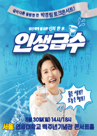 박경림의 토크콘서트(인생급수) - 서울 티켓 오픈 안내