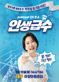 박경림의 토크콘서트(인생급수) - 대구 티켓 오픈 안내