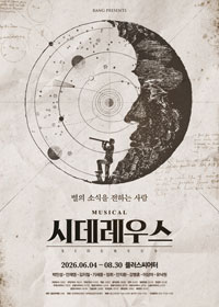 뮤지컬 시데레우스 혜공 전관 - 그래이공 DAY 티켓오픈 안내