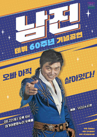 [고령] [데뷔 60주년 기념공연] 2026 남진 전국투어 콘서트 티켓 오픈 안내