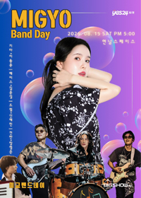 미교 밴드데이 (MIGYO BAND DAY) 티켓오픈 안내