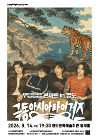 [부산] 극동아시아타이거즈 우당탕탕 콘서트 in 영도 티켓 오픈 안내