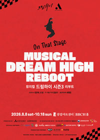 뮤지컬 [드림하이 시즌3 : 리부트] 1차 티켓오픈 안내