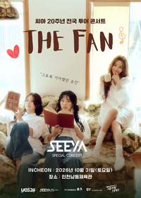 2026 씨야 20주년 전국 투어 콘서트 : THE FAN - 인천 티켓 오픈 안내