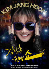 2026 김장훈 전국투어 콘서트 : 원맨쇼 - 군산 티켓 오픈 안내