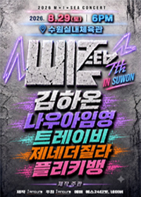 [수원] M.I.SEA 힙합콘서트-김하온, 나우아임영, 트레이비, 제네더질라, 플리키뱅 티켓 오픈 안내