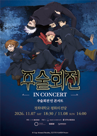 [주술회전 인 콘서트] 티켓 오픈 안내