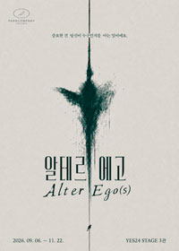 연극 〈알테르 에고 Alter Ego(s)〉 1차 티켓오픈 안내