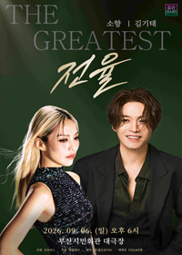 THE GREATEST: 전율 소향 X 김기태 - 부산 티켓 오픈 안내