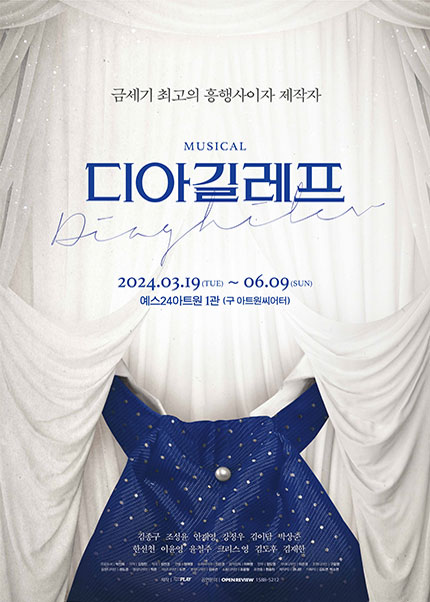 뮤지컬 [디아길레프]