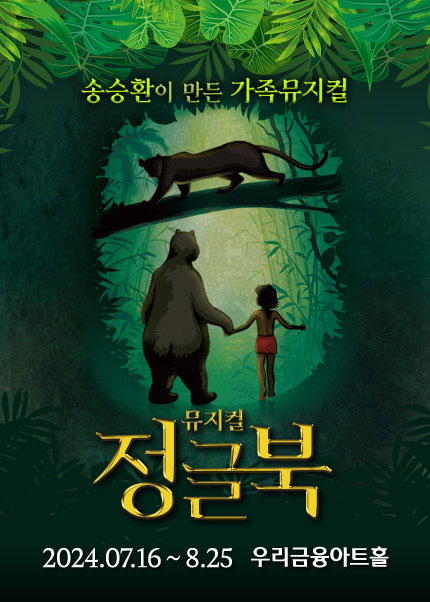 송승환의 가족뮤지컬 [정글북]