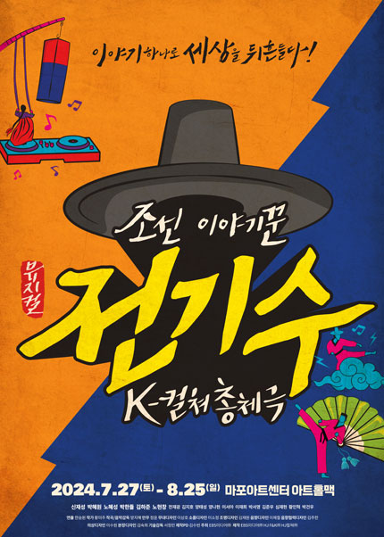 뮤지컬 [조선 이야기꾼 전기수]