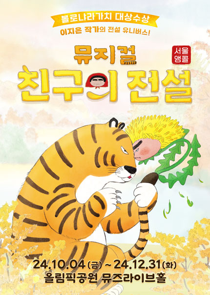뮤지컬 <친구의 전설>