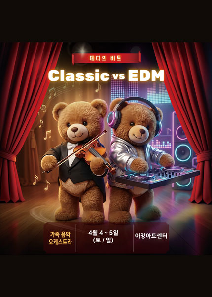 [대구] 가족 음악오케스트라(테디의 비트) 티켓오픈 안내