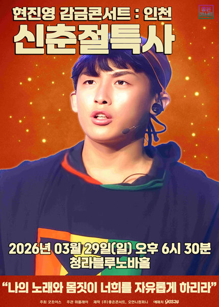 현진영 감금콘서트 : 신춘절특사 - 인천 티켓 오픈 안내
