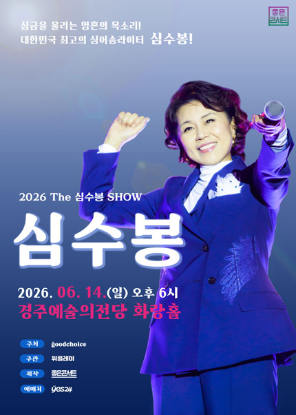 [경주] 2026 The 심수봉 SHOW 티켓 오픈 안내