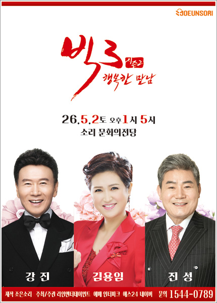 [전주] 2026 빅3 “행복한 만남”- 강진, 김용임, 진성 티켓 오픈 안내
