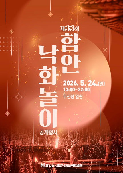 [함안] 제33회 함안 낙화놀이 공개행사 티켓오픈 안내