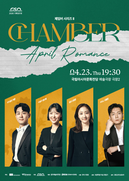 [광주시립교향악단] GSO 체임버 시리즈Ⅱ ‘April Romance’ 티켓 오픈 안내