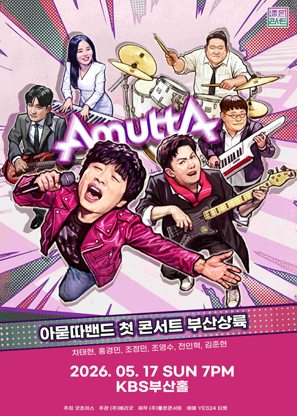 아묻따밴드 1st Concert : 부산 상륙 티켓 오픈 안내
