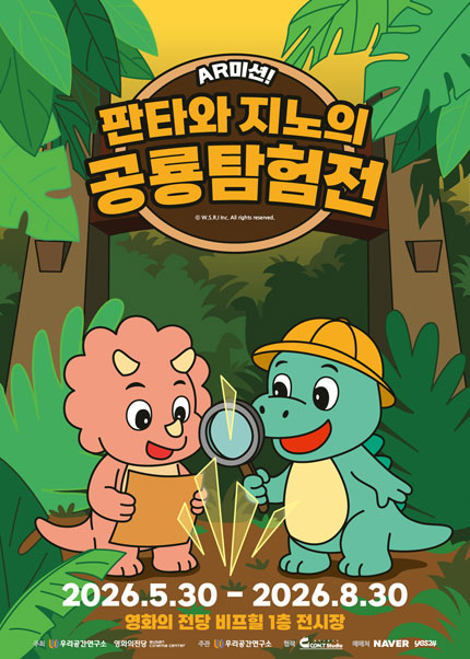 [부산] 판타와 지노의 공룡탐험展 티켓오픈 안내
